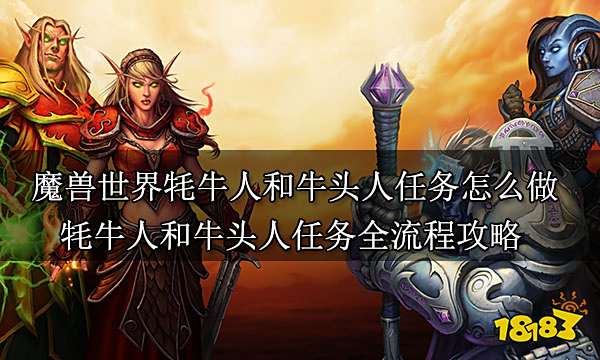 魔兽世界牦牛人和牛头人任务怎么做 牦牛人和牛头人任务全流程攻略