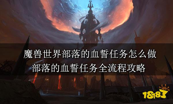 魔兽世界部落的血誓任务怎么做 部落的血誓任务全流程攻略