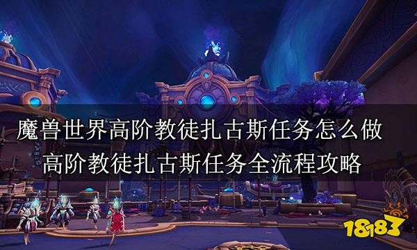 魔獸世界高階教徒扎古斯任務怎么做 高階教徒扎古斯任務全流程攻略