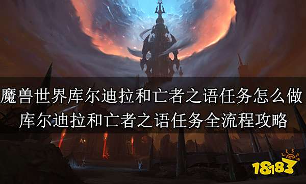 魔獸世界庫爾迪拉和亡者之語任務怎么做 庫爾迪拉和亡者之語任務全流程攻略
