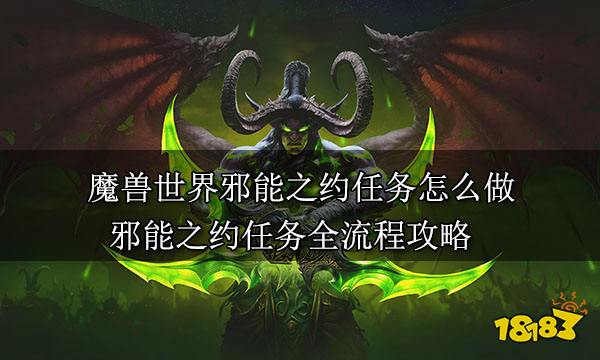 魔獸世界邪能之約任務怎么做 邪能之約任務全流程攻略