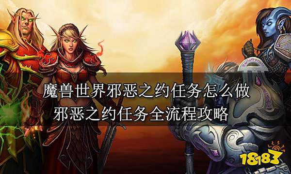 魔獸世界邪惡之約任務怎么做 邪惡之約任務全流程攻略