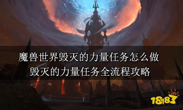 魔兽世界毁灭的力量任务怎么做 毁灭的力量任务全流程攻略