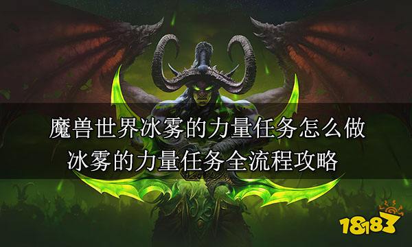 魔兽世界冰雾的力量任务怎么做 冰雾的力量任务全流程攻略