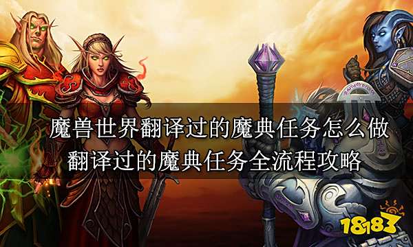 魔兽世界翻译过的魔典任务怎么做 翻译过的魔典任务全流程攻略