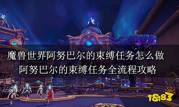 魔獸世界阿努巴爾的束縛任務怎么做 阿努巴爾的束縛任務全流程攻略