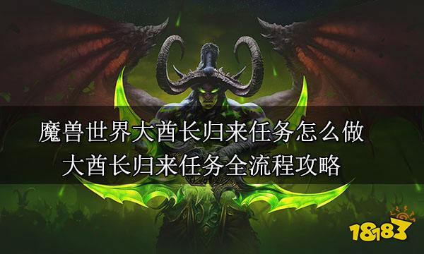 魔獸世界大酋長歸來任務(wù)怎么做 大酋長歸來任務(wù)全流程攻略
