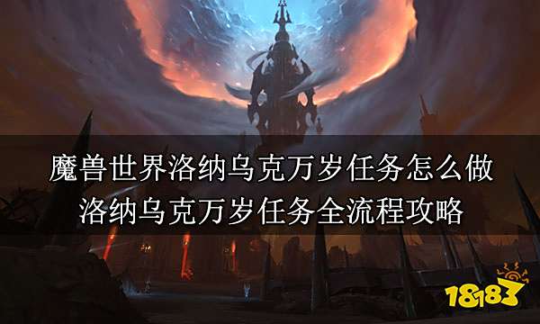 魔獸世界洛納烏克萬歲任務怎么做 洛納烏克萬歲任務全流程攻略