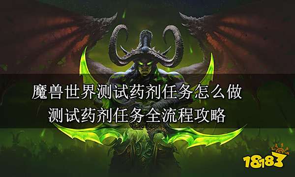 魔兽世界测试药剂任务怎么做 测试药剂任务全流程攻略