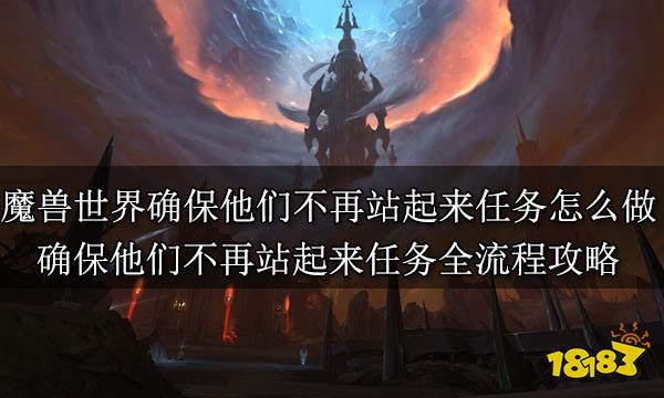 魔兽世界确保他们不再站起来任务怎么做 确保他们不再站起来任务全流程攻略