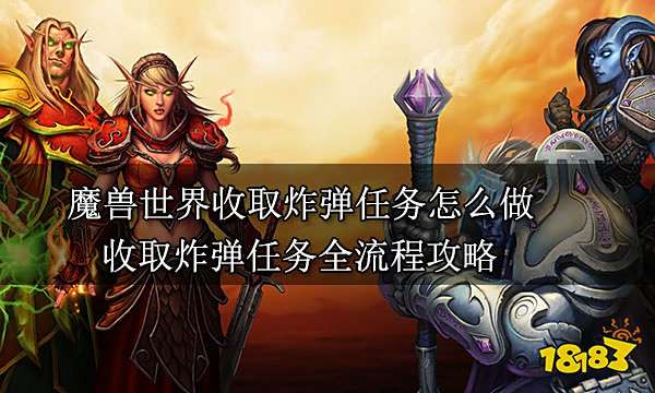 魔獸世界收取炸彈任務(wù)怎么做 收取炸彈任務(wù)全流程攻略