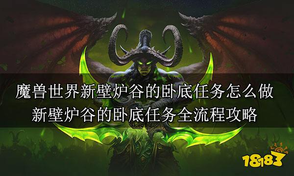 魔兽世界新壁炉谷的卧底任务怎么做 新壁炉谷的卧底任务全流程攻略