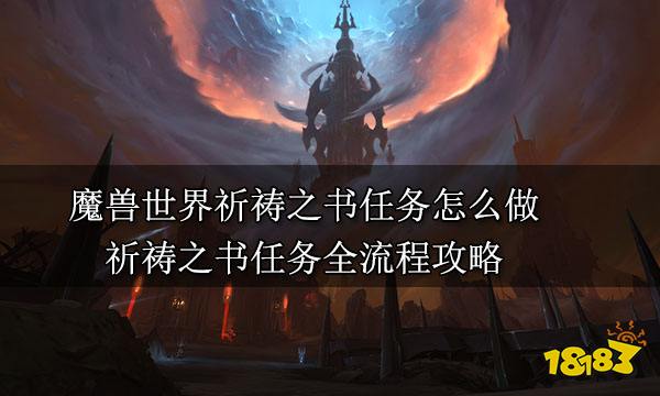 魔獸世界祈禱之書任務怎么做 祈禱之書任務全流程攻略