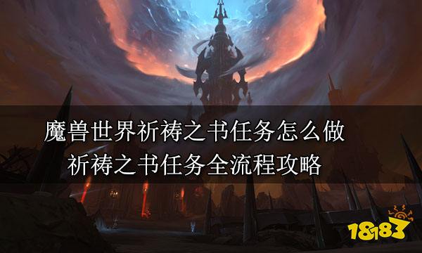 魔兽世界祈祷之书任务怎么做 祈祷之书任务全流程攻略