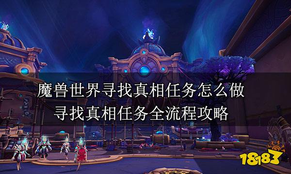 魔獸世界尋找真相任務怎么做 尋找真相任務全流程攻略
