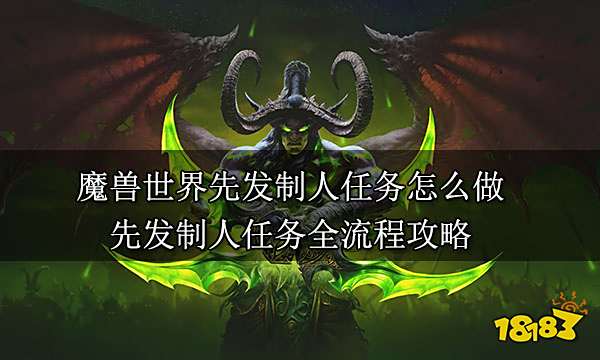 魔獸世界先發制人任務怎么做 先發制人任務全流程攻略