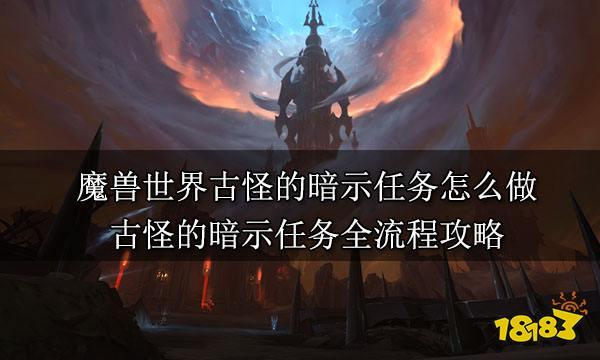 魔獸世界古怪的暗示任務怎么做 古怪的暗示任務全流程攻略