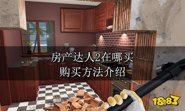 房产达人2在哪买 购买方法介绍