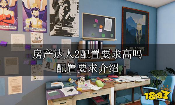 房产达人2配置要求高吗 配置要求介绍