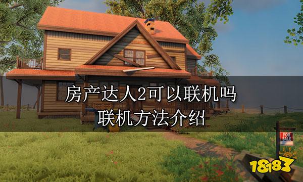 房产达人2可以联机吗 联机方法介绍