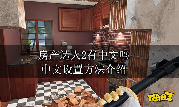 房产达人2有中文吗 中文设置方法介绍