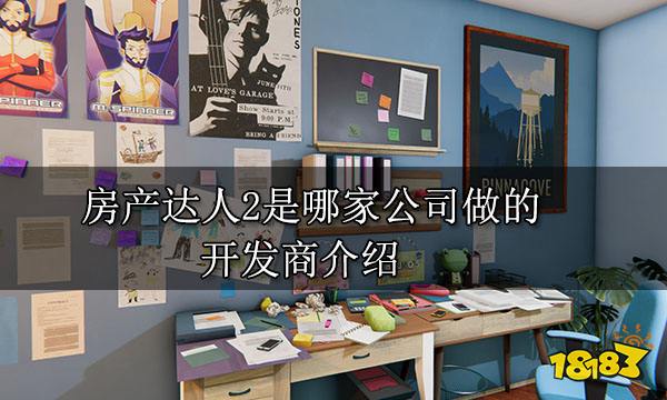 房产达人2是哪家公司做的 开发商介绍