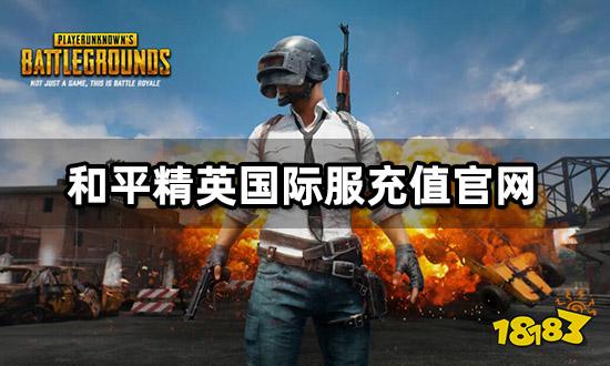 和平精英国际服充值官网 官方充值入口分享