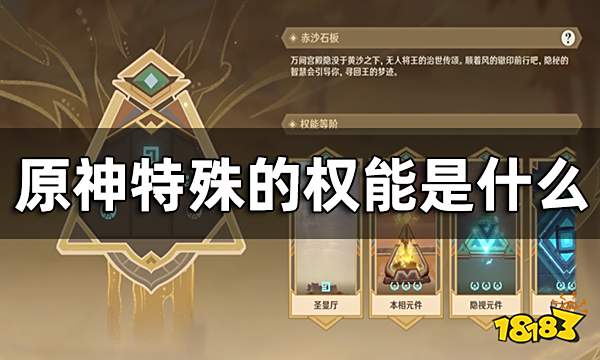 原神特殊的权能是什么 赤沙石板气息之间解锁全过程
