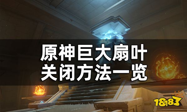 原神巨大扇叶关闭方法一览 赤沙石板再生之间风场权能获取全流程