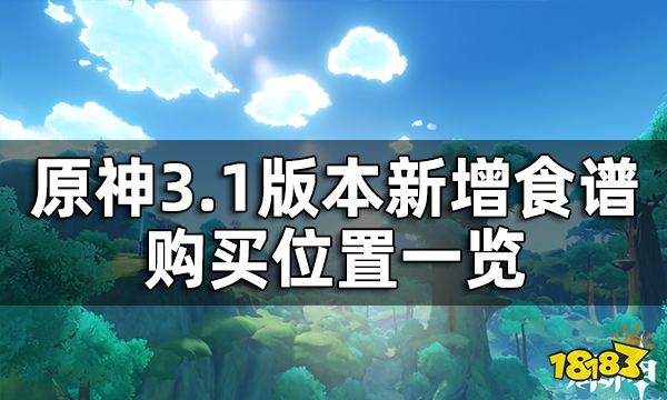 原神3.1版本新增食谱购买位置一览 3.1版本新增哪些食谱