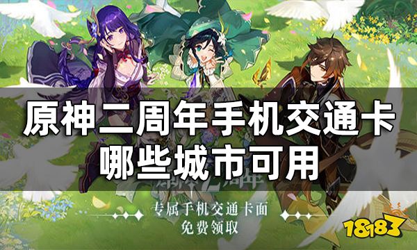 原神手机交通卡哪些城市可用 二周年手机交通卡专属卡面免费领取活动开始