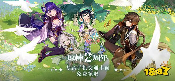 原神手机交通卡哪些城市可用 二周年手机交通卡专属卡面免费领取活动开始