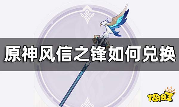 原神风信之锋如何兑换 怀中遥吟之歌第一天攻略