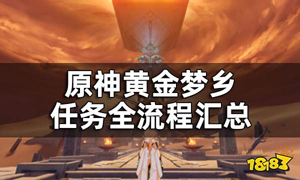 原神黄金梦乡任务全流程汇总 3.1版本世界任务黄金梦乡怎么做