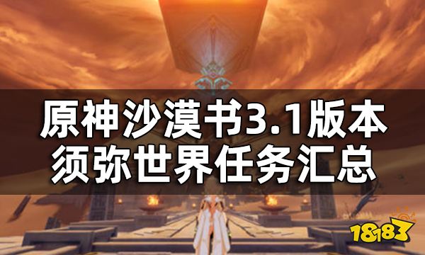 原神沙漠书任务全流程 3.1版本须弥世界任务汇总攻略