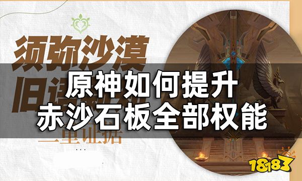 原神舊語新知其一二重證據攻略 如何提升赤沙石板全部權能