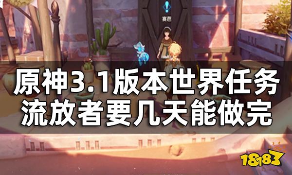 原神流浪者攻略汇总 3.1版本世界任务流放者要几天能做完
