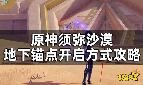原神须弥沙漠地下锚点开启方式攻略 须弥3.1地下锚点如何开启