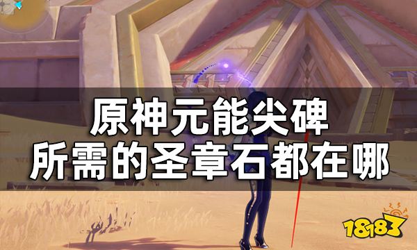 原神元能尖碑及其圣章石位置一览 元能尖碑所需的圣章石都在哪