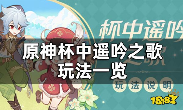 原神杯中遥吟之歌玩法一览 3.1版本杯中遥吟之歌系列活动即将开启