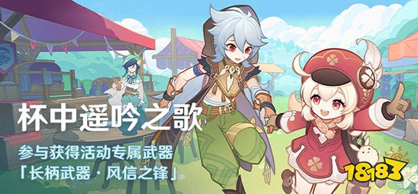 原神杯中遥吟之歌玩法一览 3.1版本杯中遥吟之歌系列活动即将开启