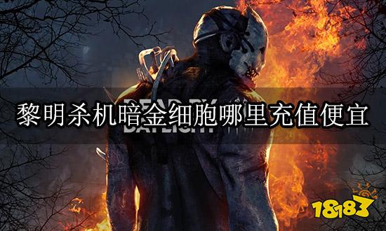 黎明杀机暗金细胞哪里充值便宜 折扣充值平台推荐