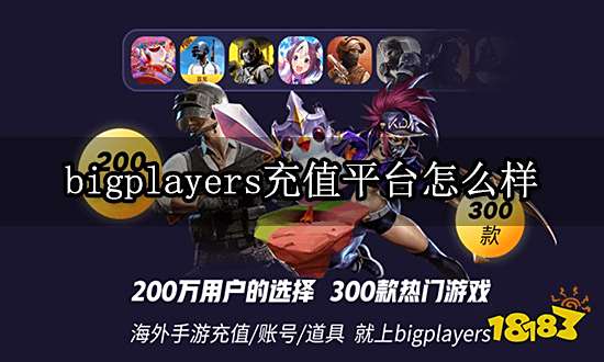 巨好玩充值平台怎么样 正规充值平台官网入口