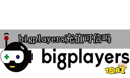 巨好玩充值可信吗 正规渠道代充平台介绍