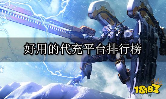 好用的代充平台排行榜 正规游戏代充平台排行一览