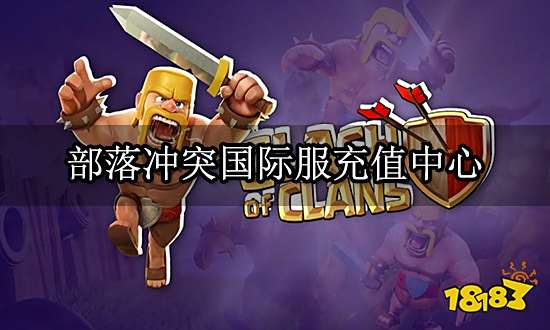 部落冲突国际服充值中心 充值平台官网入口分享