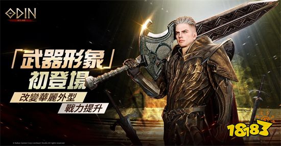 《奥丁：神叛》「武器形象」系统登场 可变换武器外型
