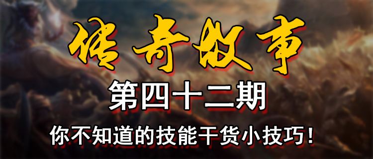 18183傳奇故事第四十二期：你不知道的技能干貨小技巧！