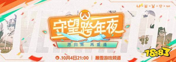 《守望先锋》10月5日上线 暴雪游戏频道开启国庆7天系列节目