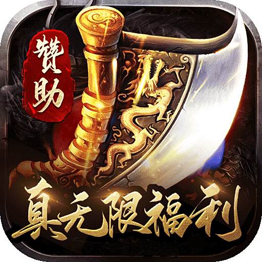 真牛传奇变态版手游